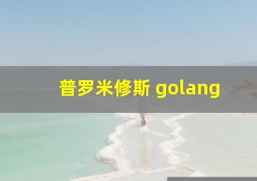 普罗米修斯 golang